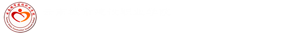 云南城市建设职业学院迎新综合服务系统